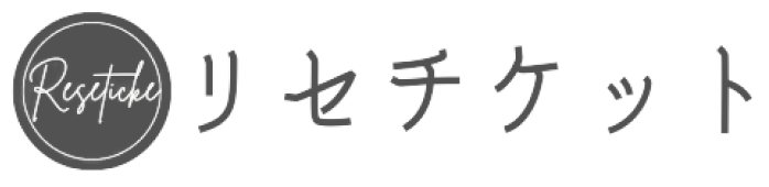 リセチケット